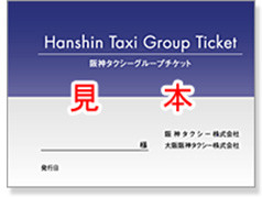 タクシーチケット
