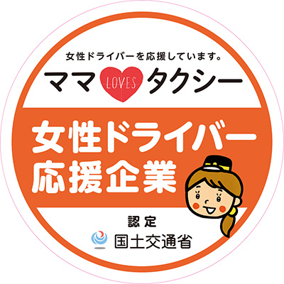 女性ドライバーを応援しています。女性ドライバー応援企業