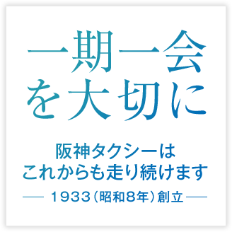 一期一会を大切に 阪神タクシーはこれからも走り続けます