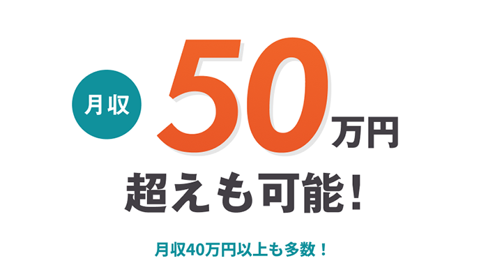 月収50万円越えも可能!月収40万円以上も多数!