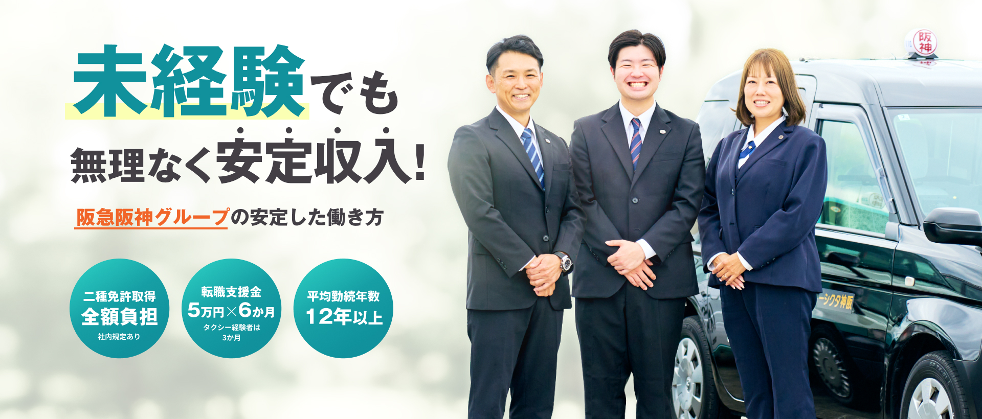 未経験でも無理なく安定収入！阪急阪神グループの安定した働き方