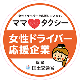 『女性ドライバー応援企業』女性ドライバーを応援しています。ママ LOVES タクシー 国土交通省認定