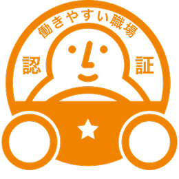 『働きやすい職場認証制度』★(一つ星)