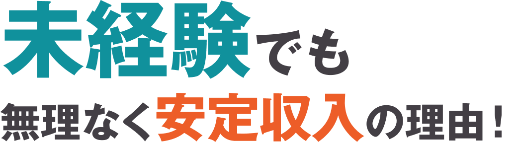 未経験でも無理なく安定収入の理由！