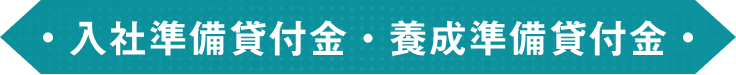 入社準備貸付金・養成準備貸付金